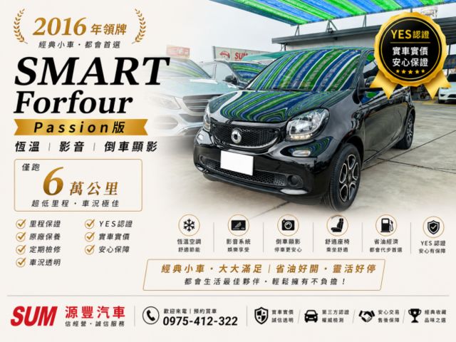 2016年領牌✅SMART Passion版✅Forfour✅恆溫✅剛換4顆輪胎✅倒車顯影✅可全貸✅免頭款✅免  第1張相片