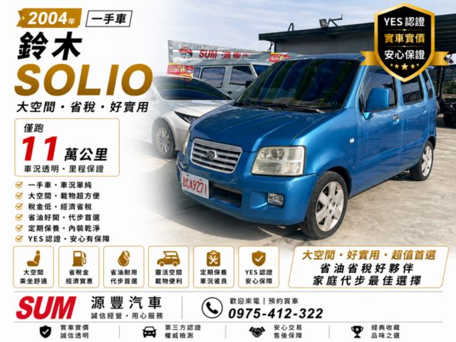 SUZUKI SOLIO 2004年✅鈴木✅solio✅大空間✅一手車✅省稅✅廂型✅可全貸✅免頭款✅免保人  第1張相片