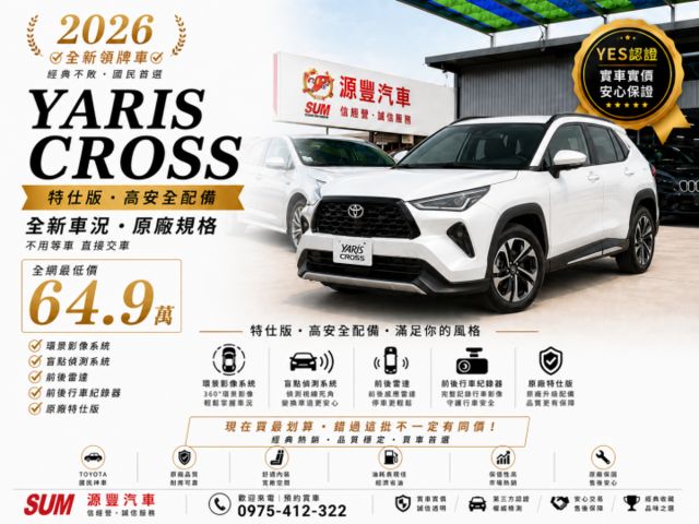 ✅全新領牌車✅Yaris Cross ✅環景/盲點/前後雷達/前後行車紀錄器✅特仕版✅全網最低價✅需配合貸款  第1張相片