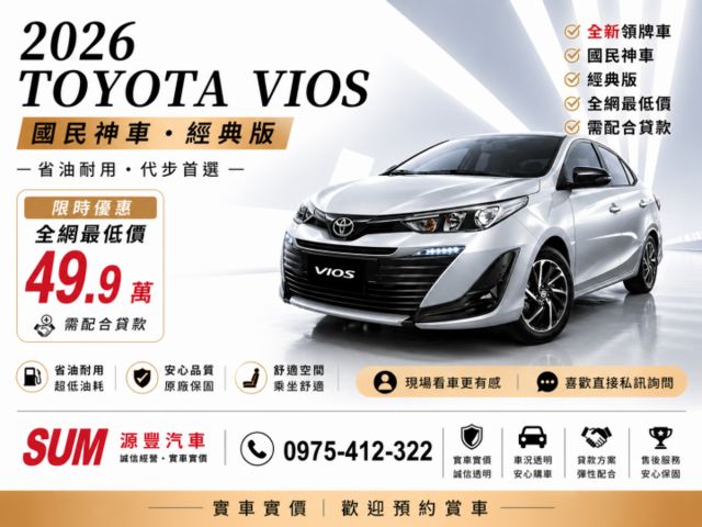 ✅全新領牌車✅VIOS✅國民神車✅經典版✅全網最低價✅需配合貸款+乙式保險  第1張相片