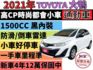 ✅新型yaris✅新型大鴨✅新車4年12萬公里保固中✅可全貸✅免頭款✅免保人✅免聯徵✅二手✅中古✅強力過件✅線上申貸  第2張縮圖