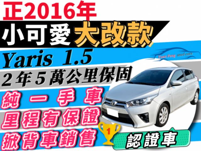✅新型大改款✅一手車✅大鴨✅Yaris 1.5✅認證車✅可全貸✅免頭款✅免保人✅免聯徵✅二手✅中古✅強力過件✅線上申貸  第1張相片