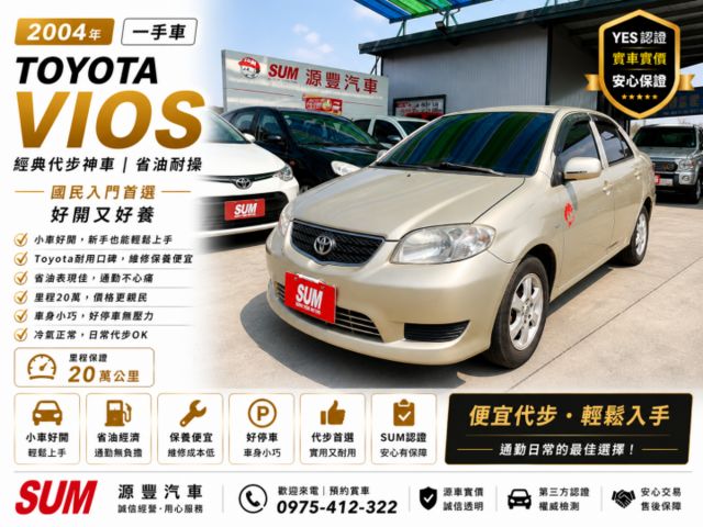 ✅2004年✅Toyota✅豐田✅VIOS✅跑少✅國民神車✅一手車✅強力過件  第1張相片