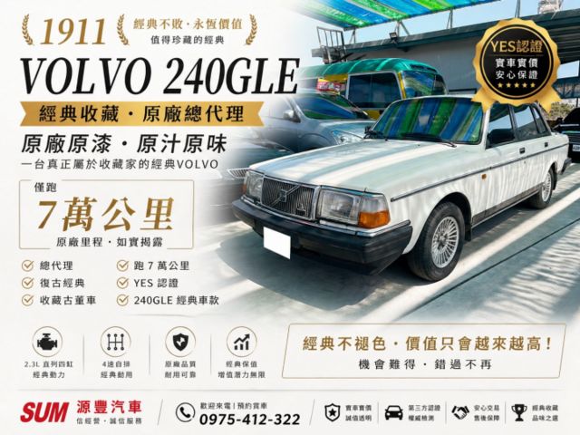 VOVLO✅僅跑7萬公里✅總代理✅復古✅古董車✅240GLE✅整車原廠✅原汁原味✅舊式車牌✅收藏等級  第1張相片