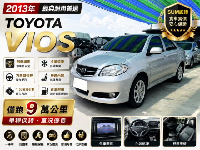 ✅2013年✅Toyota✅豐田✅VIOS✅僅跑9萬公里✅國民神車✅倒車顯影✅強力過件  第1張相片