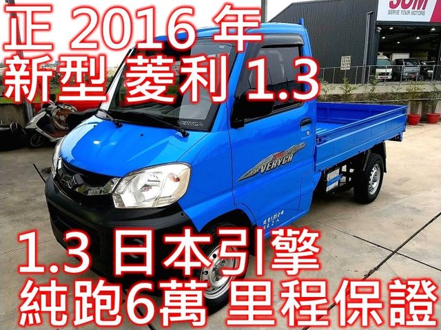 中古車 正16 貨車1 3 日本引擎 新車頭 原廠2年5萬公里保固 純跑6萬原廠保養里程保證全車原鈑件可全貸 Mitsubishi 三菱 Veryca 貨車 彰化縣 Findcar 找車網