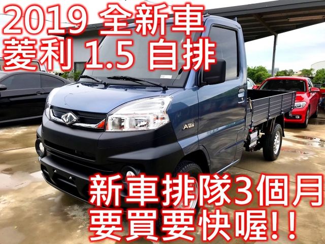 中古車 2019年6月出廠中華菱利1 5 貨車a190 自排 全新車 雙安 定速 循跡防滑 前後雙錄行車記錄器 倒車顯影 Mitsubishi 三菱 Veryca 彰化縣 Findcar 找車網