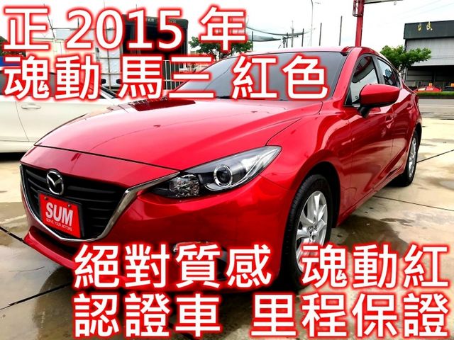 正2016年式 Mazda3 馬3 魂動紅 2.0 IKEY 安卓主機 [紓困專案實施中~ 強力過件 24H線上申貸]  第1張相片