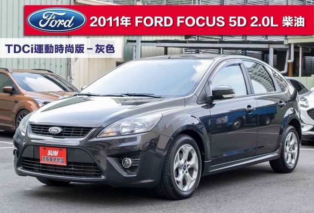 2011年式FOCUS五門柴油運動時尚版 小車好操控 4氣囊 跑車化座椅 定速 類ST鋁圈 四幅方向盤  第1張相片