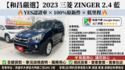 YES認證車 100%原鈑件 旗艦型 原廠保養 盲點偵測 後座出風口 定速 導航影音倒車顯影 三菱原廠可保固2年5萬公里  第3張縮圖