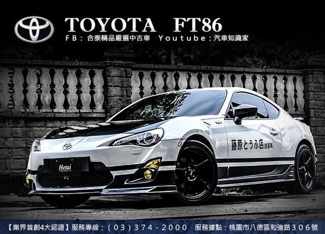 2014 Toyota Ft86 頭文字D塗裝！  第1張相片