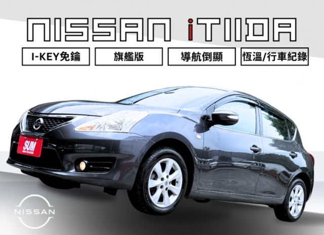 改款iTIIDA/旗艦版/IKEY/定速/倒顯/行車紀錄器/導航/恆溫空調  第1張相片