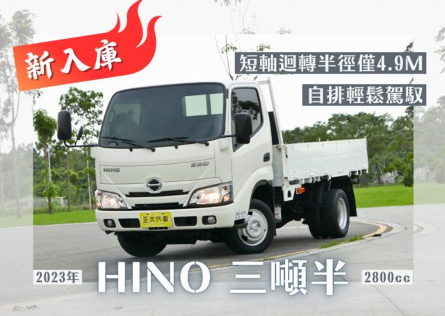 『自排輕鬆駕馭❖HINO短軸❖僅跑5千8』ABS防鎖死｜車身動態穩定｜循跡防滑｜前後行車紀錄｜倒車顯影｜光感應頭燈｜貨車  第1張相片