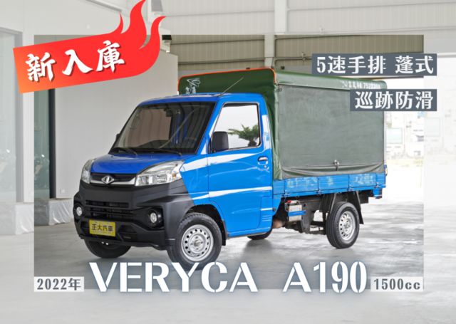 『5速手排❖三面蓬式貨車❖無菸味』循跡防滑｜光感應頭燈｜ABS｜斜坡起步｜前後霧燈｜胎壓監控  第1張相片