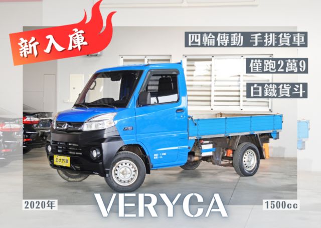 『四輪傳動❖白鐵貨斗❖僅跑2萬9』循跡防滑｜車身動態穩定｜光感應頭燈｜胎壓偵測｜冷暖空調｜斜坡起步｜手排 框式貨車  第1張相片