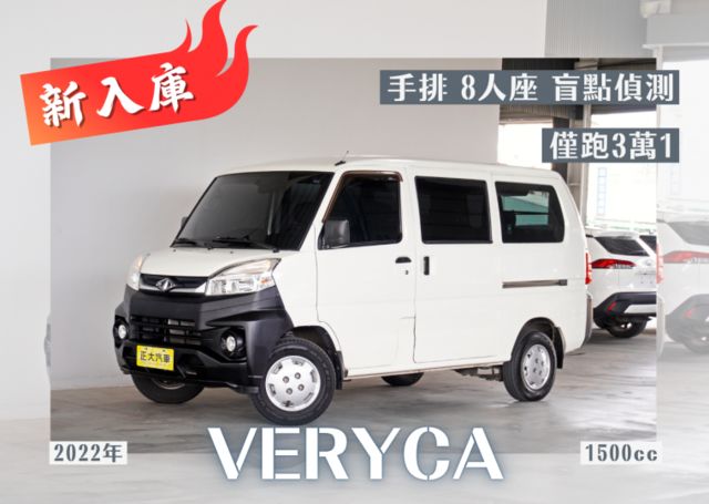 『僅跑3萬1❖8人座廂式手排客貨車』盲點偵測｜循跡防滑｜雙安全氣囊｜光感應頭燈｜倒車顯影｜行車紀錄器｜斜坡起步｜胎壓偵測  第1張相片