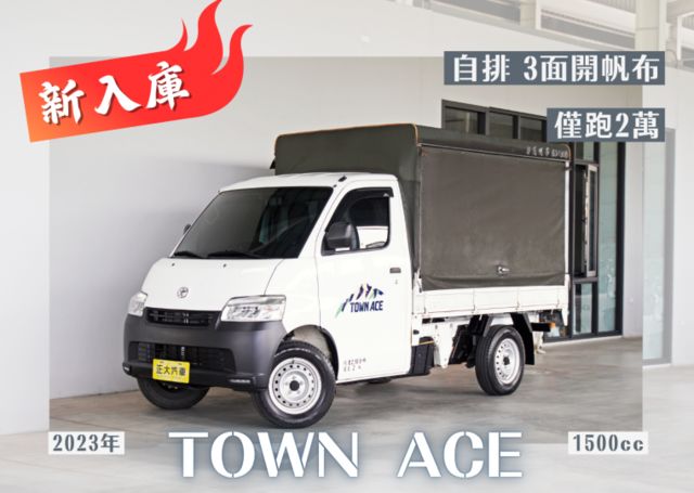 『僅跑2萬❖三面開帆布❖自排輕鬆駕馭』循跡防滑｜雙安全氣囊｜節能怠速熄火｜光感應頭燈｜後視鏡倒車顯影｜導航系統｜貨車  第1張相片