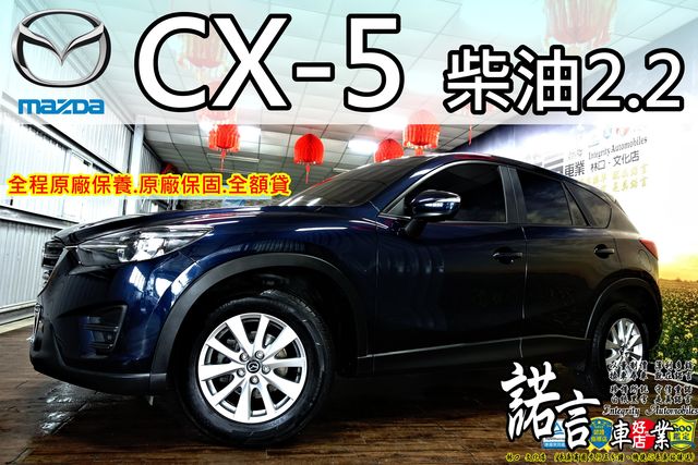 2015年10月出廠 CX-5 柴油2.  第1張相片