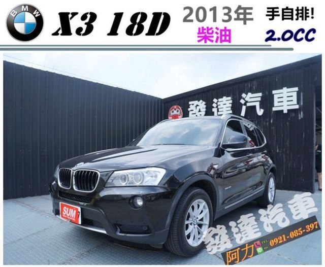 BMW X3 18D 2013年 2.0cc 黑 柴油好省油  第1張相片