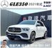 BENZ GLE350 4MATIC 2020年9月 白 #3367  第1張縮圖