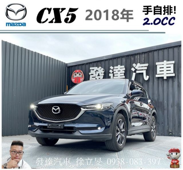 馬自達 CX5 2WD 2018年 2.0 深藍 0087  第1張相片