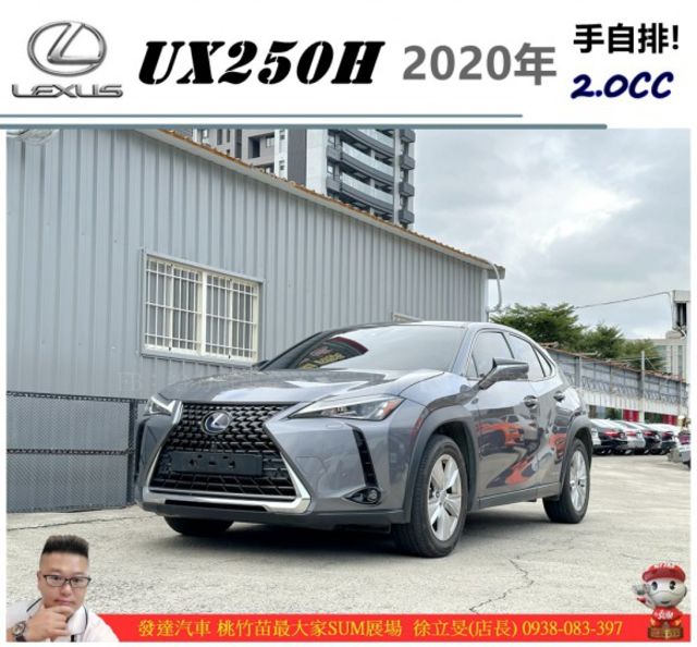 LEXUS UX250H 2020年 2.0 灰 8036 統一  第1張相片