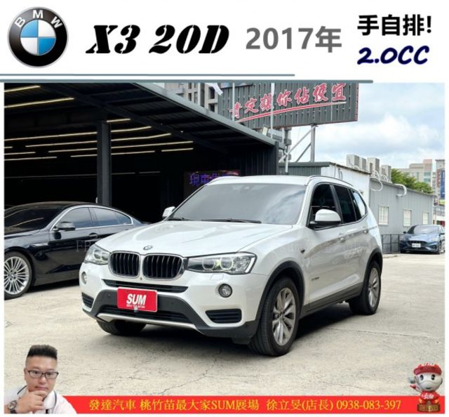 BMW X3 20D 2017年 2.0 白 8260 TCBU  第1張相片