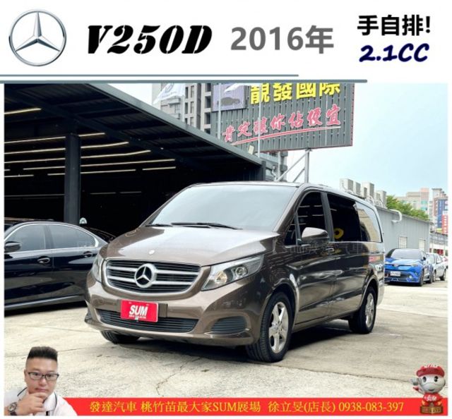 BENZ V250D 柴油 2016年 2.1 深棕 8765  第1張相片