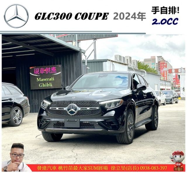 BENZ GLC300 4MATIC COUPE 2024年 2.0 黑 #2444 油電全新車  第1張相片