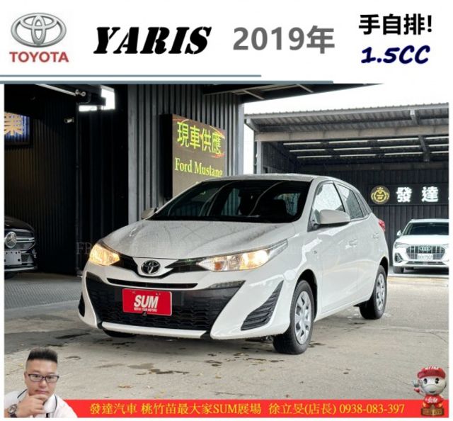 TOYOTA YARIS 2019年 1.5 白 0739  第1張相片