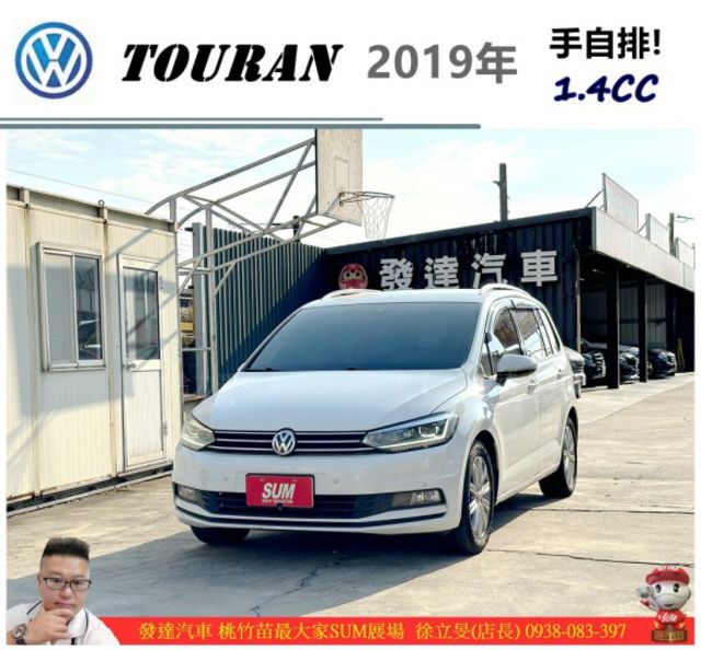 福斯 TOURAN 2019年 1.4 白 0551  第1張相片