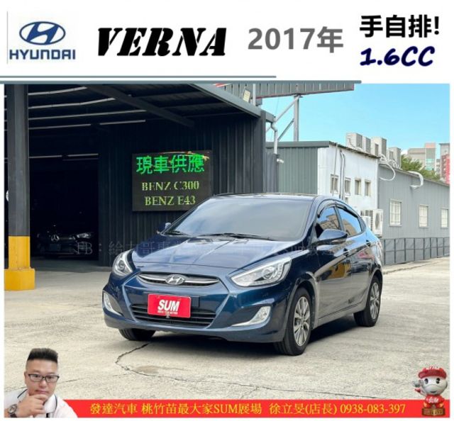 現代 VERNA 2017年 1.6 藍 5772  第1張相片