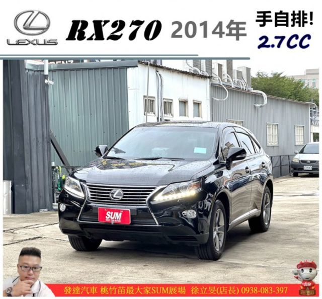 LEXUS RX270 2014年 2.7 黑 7973 順  第1張相片