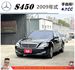 BENZ S450 2008年9月 4.7 黑 5939