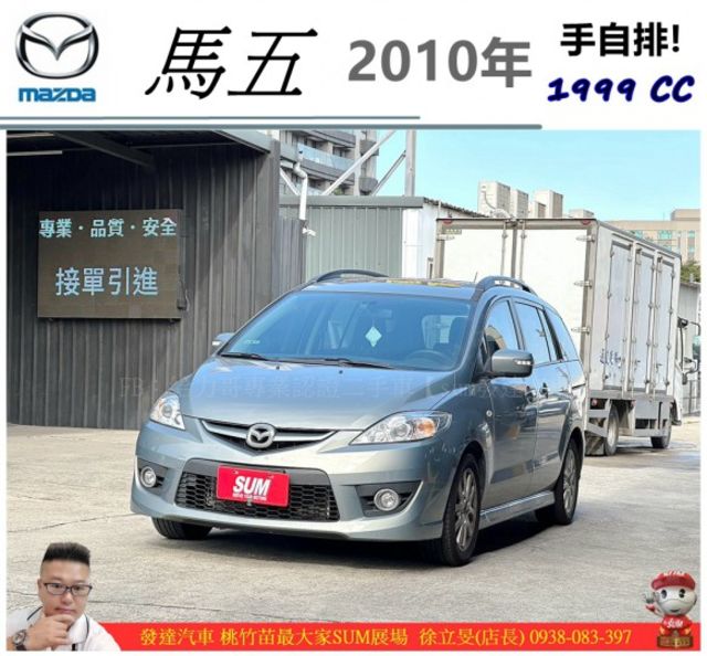 馬自達 馬五 2010年 2.0 淺綠 8553 順
