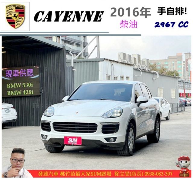 PORSCHE CAYENNE 柴 2016年 3.0 白 0735 順  第1張相片