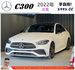 BENZ C300 2022年 2.0 白 #8456  第1張縮圖