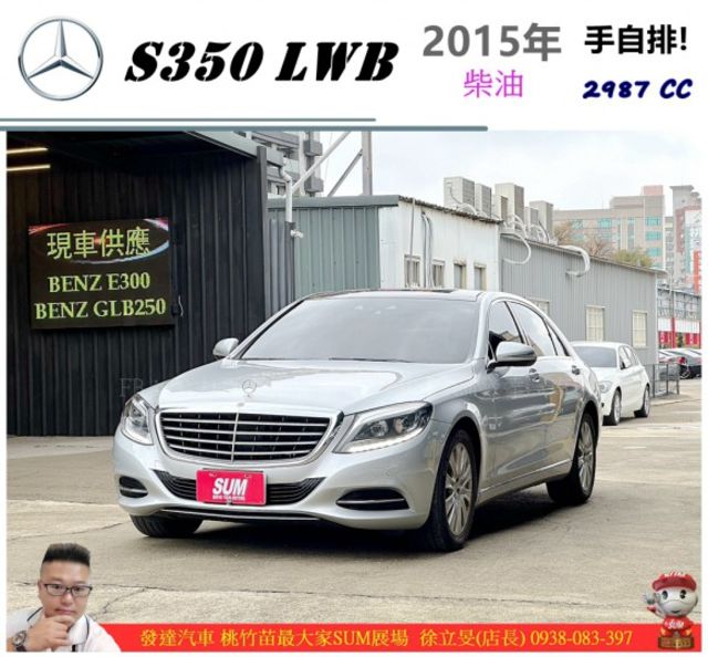 BENZ S350 LWB 2015年 柴 3.0 銀黑 1889 TCBU  第1張相片