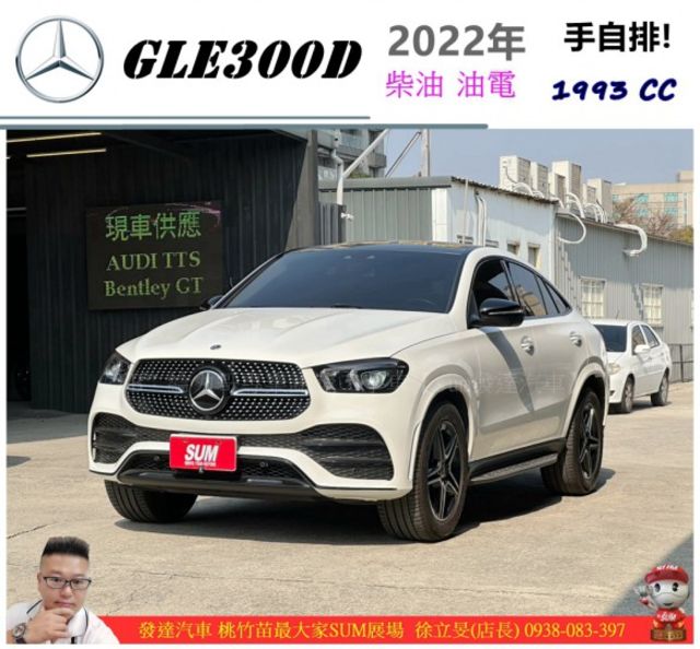 BENZ GLE300D 2022年 2.0 柴油 油電 2888  第1張相片