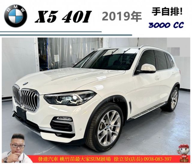 BMW X5 40I 2019年5 3.0 白 #0598  第1張相片