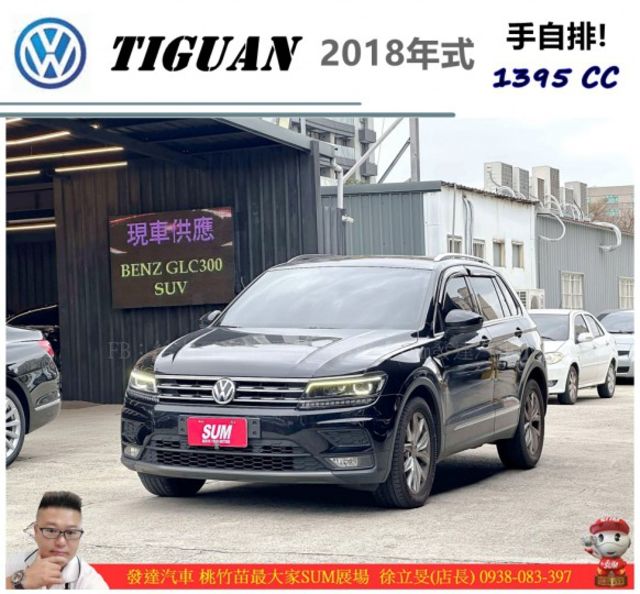 福斯 TIGUAN 2017年9月 1.4 黑 7058 順  第1張相片