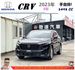 本田 CRV S版 2023年 1.5 黑 5285  第1張縮圖