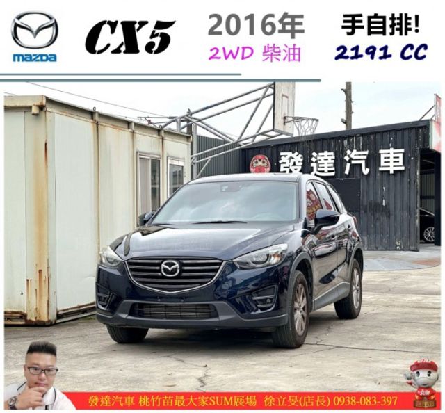 馬自達 CX5 2WD柴 2016年 2.2 藍 1551 順  第1張相片