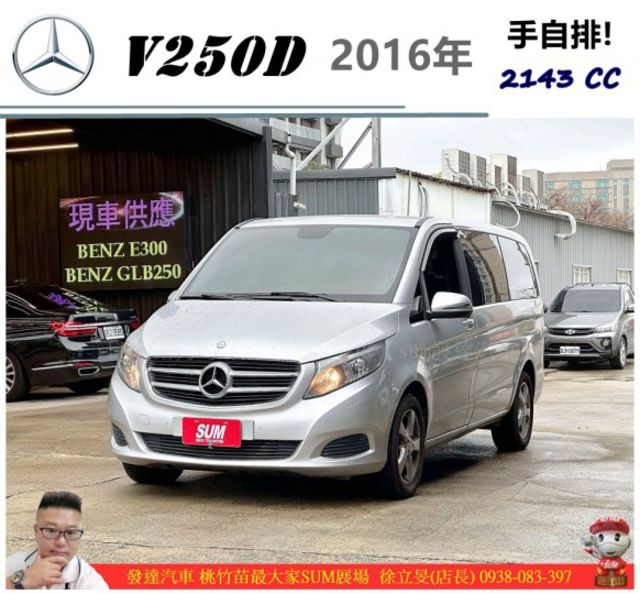 BENZ V250D 柴油 2016年 2.1 銀 6759 順  第1張相片