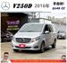 BENZ V250D 柴油 2016年 2.1 銀 6759 順  第1張縮圖