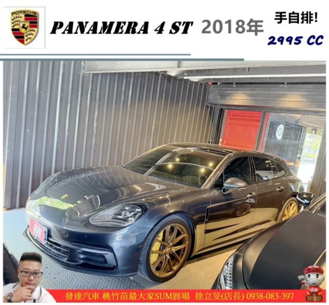 PORSCHE PANAMERA 4 ST 2018年 3.0 深灰 8788 HOT  第1張相片