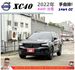 VOLVO XC40 AWD 油電 2022年 2.0 黑 5278