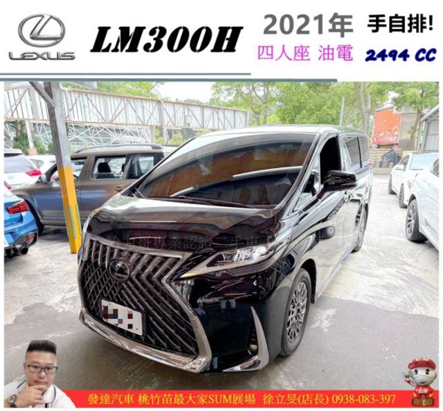 LEXUS LM300H 油電 四人座 2021年 2.5 黑 2727  第1張相片