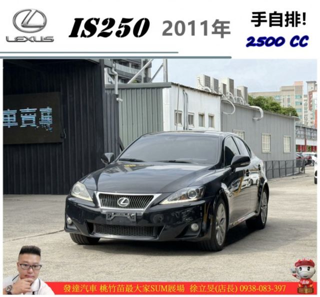 LEXUS IS250 2011年 2.5 黑 2098 順  第1張相片