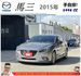 馬自達 馬3 2015年 2.0 銀 5595  第1張縮圖